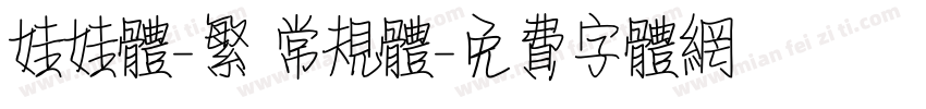 娃娃体-繁 常规体字体转换